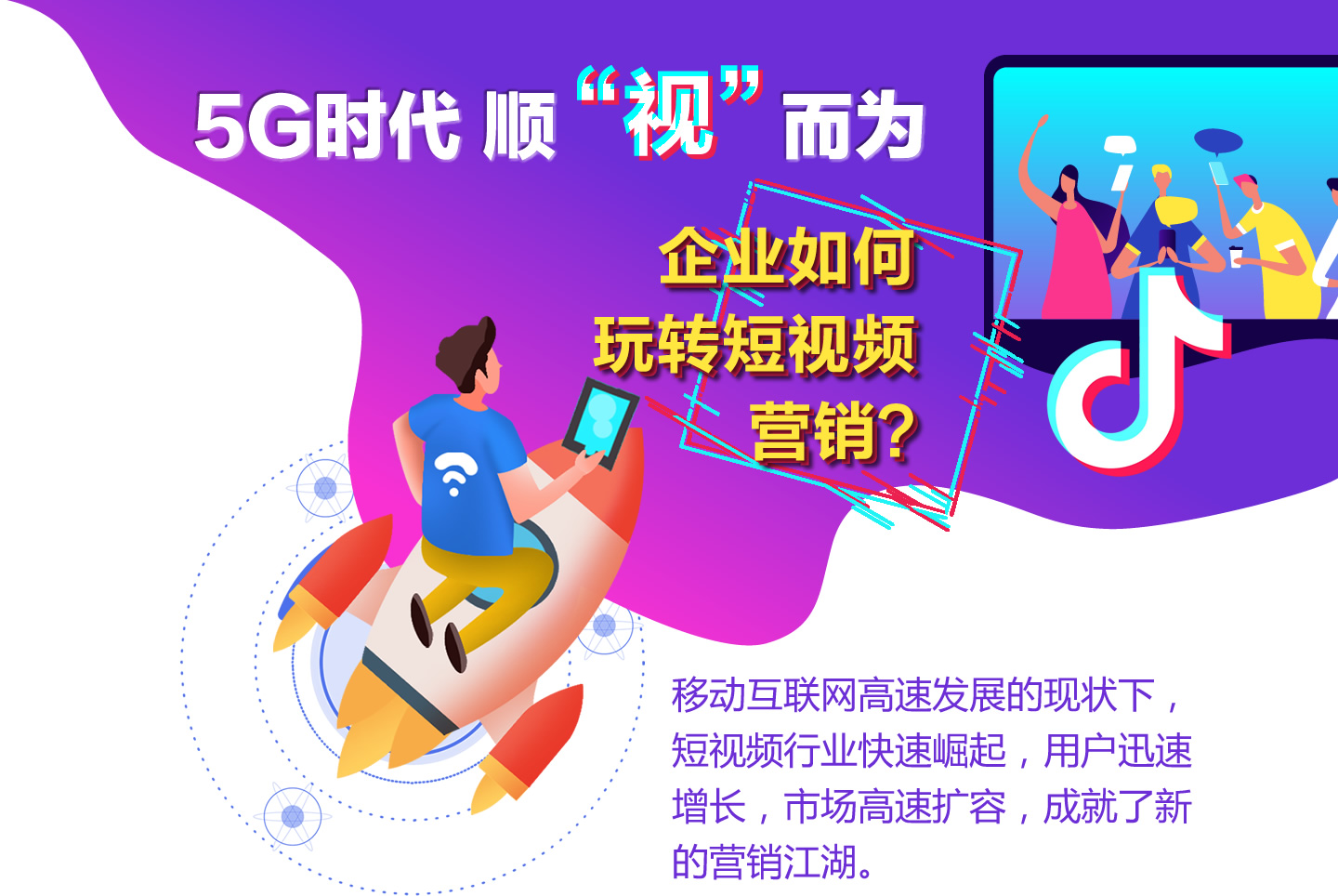 5G时代 顺“视”而为 企业如何玩转短视频营销？