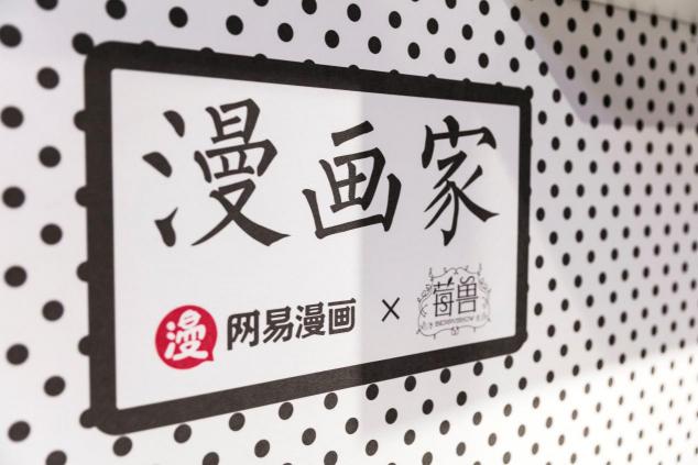 网易漫画 X 莓兽“漫画家”主题店，一秒跌进二次元，属于年轻人的城市第三空间