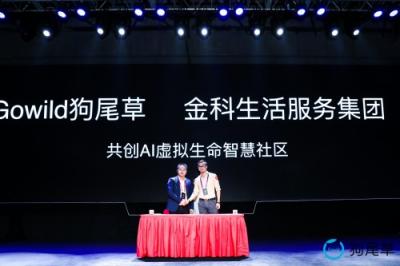 Gowild狗尾草与金科地产达成合作 让人工智能为智慧社区赋能
