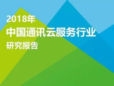 首个中国通讯云服务报告解读，对标全球与中国NO.1