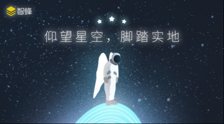 智蜂VS自媒体:仰望星空,也要脚踏实地