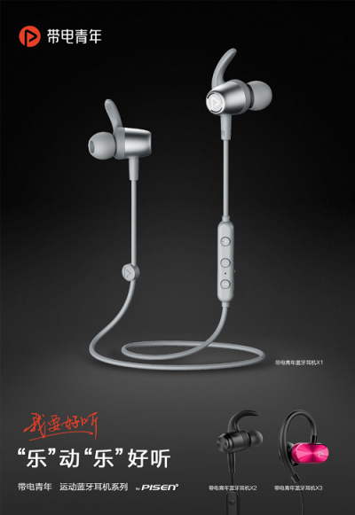 品胜旗下音乐耳机品牌带电青年携手谭维维，倾情诠释“我要好听”