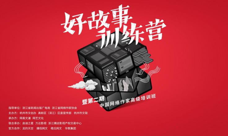 网易文漫推动IP创作者“全面升级”，好故事训练营第二期启动报名