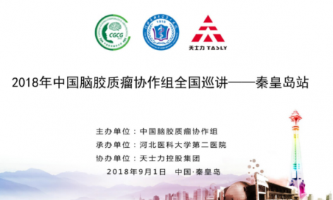 2018年中国脑胶质瘤协作组全国巡讲（秦皇岛站）在金士国际酒庄 成功举办