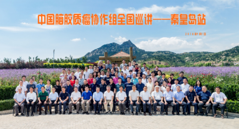 2018年中国脑胶质瘤协作组全国巡讲（秦皇岛站）在金士国际酒庄 成功举办