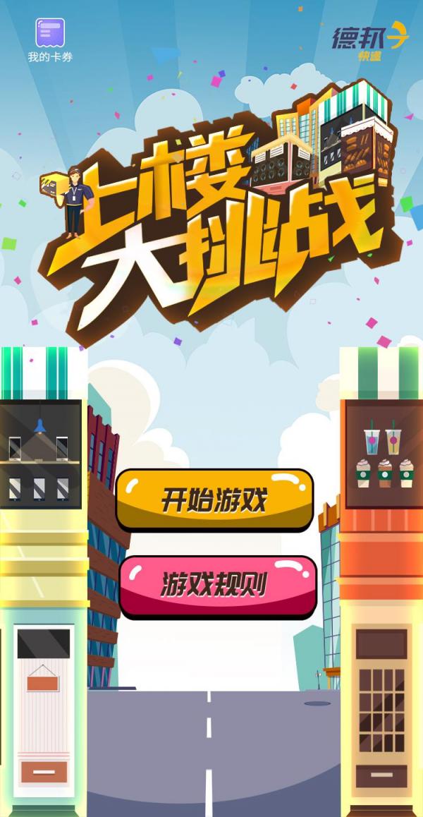 上楼来挑战？ 这款火爆朋友圈的H5游戏告诉我们“大件快递”也可以送上门