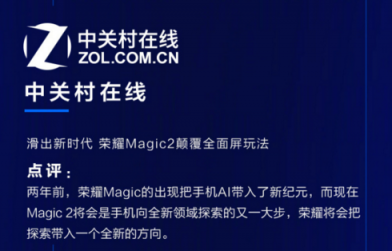 荣耀Magic2德国亮相，全新全面屏获国内外媒体狂赞