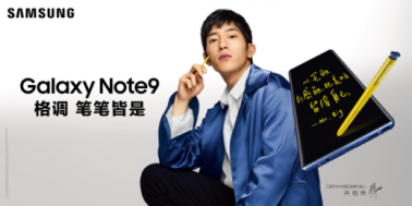 三星Galaxy Note9：开学季为你的青春添一份精致！