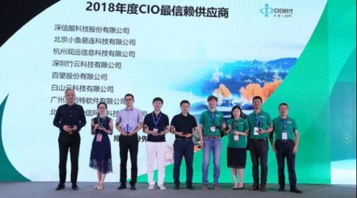 小鱼易连云视频会议获CIO时代“2018年度CIO最信赖服务商奖”