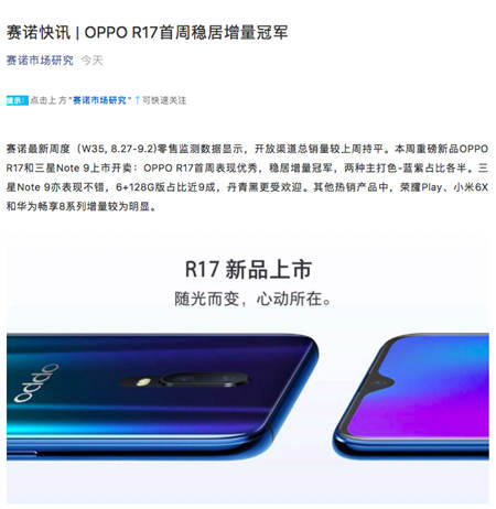 赛诺：OPPO R17开卖首周稳居增量冠军