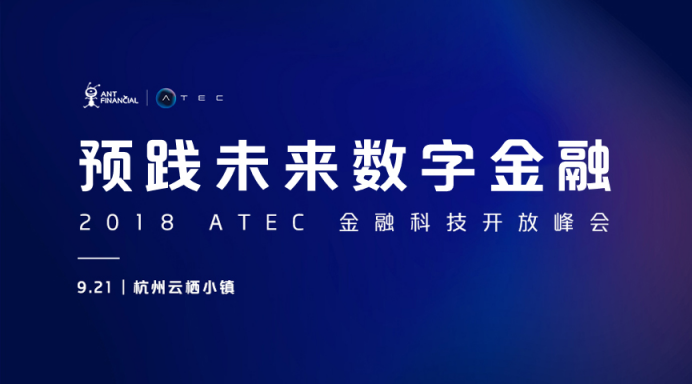 蚂蚁金服2018 ATEC金融科技开放峰会重磅来袭！