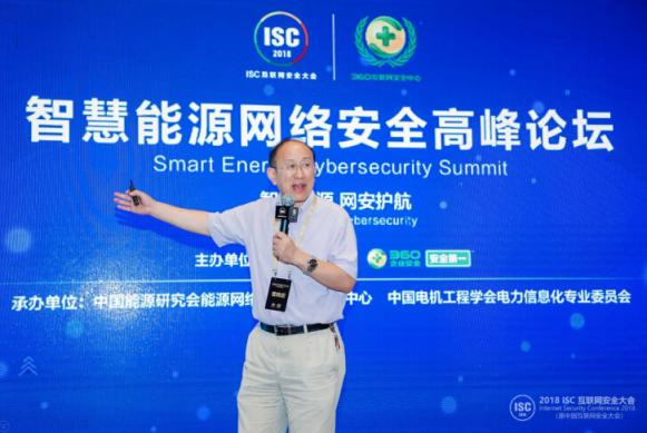 聚焦能源安全 ISC2018智慧能源网络安全高峰论坛在京举行