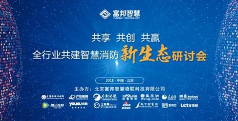 共享·共创·共赢——全行业共建智慧消防新生态研讨会即将开启