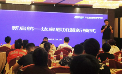 百位零售行业老板齐聚北京，共同见证达宝恩新起航战略发布会圆满召开