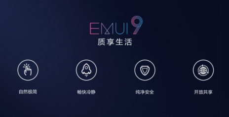 华为EMUI 9.0发布，三个层面构建纯净安全体验