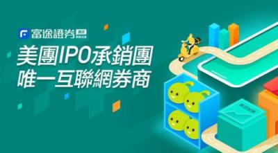 实力承销新经济IPO 富途证券再推多重优惠助美团上市