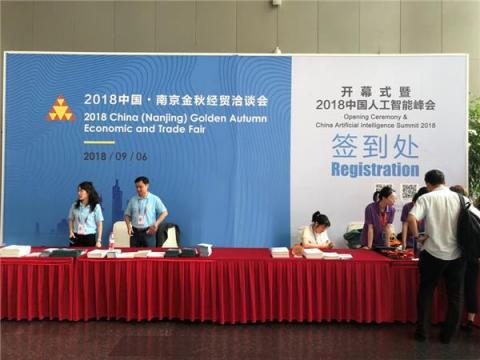 中科博宏亮相2018金洽会 布局南京AI产业新高地