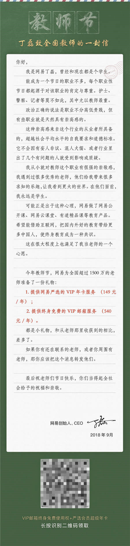 这里有一份丁磊送的教师节大礼包，全国老师们请收好！