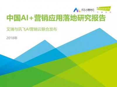 科大讯飞发布《中国AI+营销应用落地研究报告》，AI营销未来可期