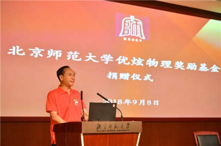 教师节，带你了解北京师范大学优炫物理奖励基金
