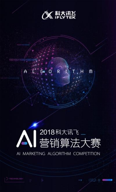 2018科大讯飞AI营销算法大赛全面来袭，等你来战！