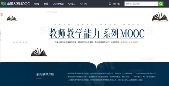 中国大学MOOC教师节献礼：国内首创教师教学能力系列慕课