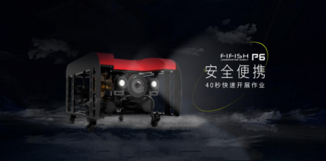 QYSEA鳍源科技轻工业级ROV 40秒极速展开作业纵横江海