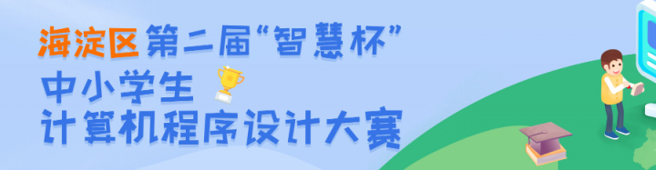 海淀区教委携手网易 智慧编程激发未来创造力