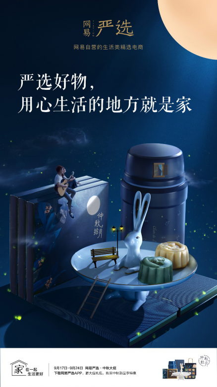 网易严选中秋原创系列产品发布 “仲秋拾月”全新演绎传统文化