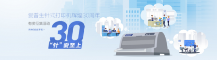 有奖征集 “针”爱至上，爱普生针式打印机辉煌30周年