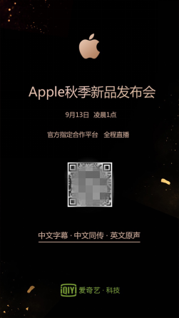 爱奇艺将全程直播Apple秋季新品发布会 享受“科技+娱乐”的精彩撞击