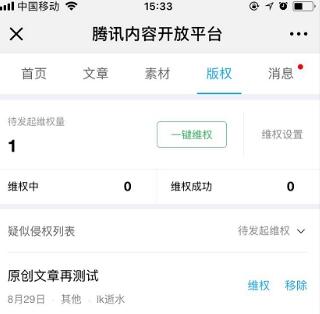 腾讯企鹅号上线手机H5“一键维权”功能 开启移动维权时代