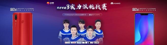 与职业战队eStar Pro同台竞技，华为nova3实力派挑战赛给你机会