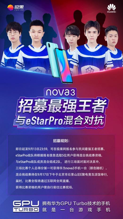 与职业战队eStar Pro同台竞技，华为nova3实力派挑战赛给你机会