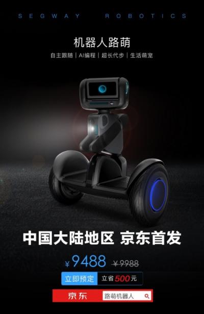 Segway路萌机器人登陆中国大陆 京东预售直降500元