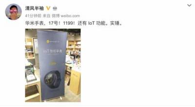 华米科技917新品IoT智能手表实物图曝光！1199元价格被评“厚道”