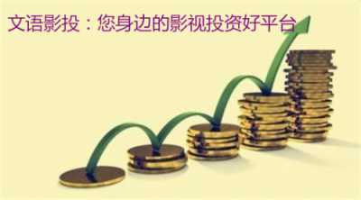 文语影视,国内一流的影视金融服务平台