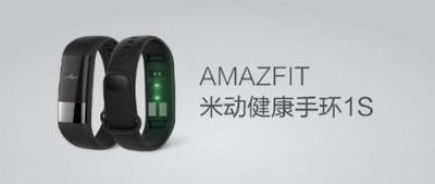 华米科技发布会亮点扎堆 被AMAZFIT智能手表跟健康手环1S圈粉了