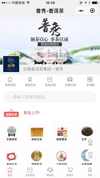 微盟助力云南普洱茶上线微信小程序商城