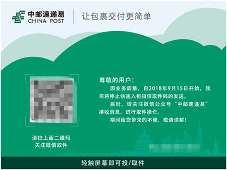 中邮速递易业务调整 微信取件提醒功能让包裹交付更简单