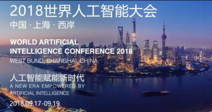 深睿医疗乔昕在2018世界人工智能大会上畅谈创新与未来