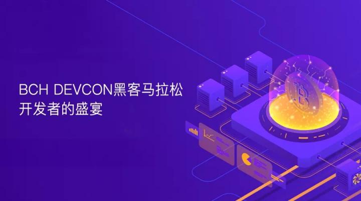 BCH DEVCON黑客马拉松，开发者的盛宴