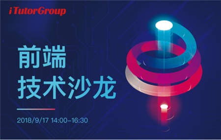 iTutorGroup首届前端技术沙龙：如何把用户体验做到极致