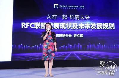 受邀参加首届RFC机器人创始人影响力峰会 科大讯飞AI赋能定义“共享智能”