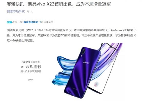 赛诺大数据：vivo X23逆势上涨 强势夺下本周增量冠军