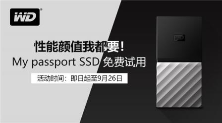 WD My passport SSD 移动固态硬盘免费试用申请