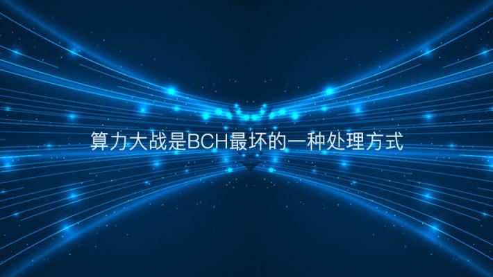 算力大战是BCH最坏的一种处理方式