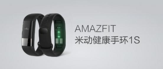 心脏数据一腕打尽 华米科技AMAZFIT米动健康手环1S发售