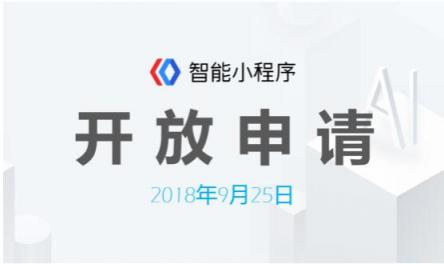 百度智能小程序开放申请，巨大红利市场等你