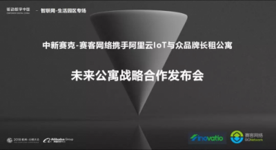 赛客网络携手阿里云与众长租公寓签署合作协议